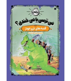 قصه های تری جونز (می ترسی یا می خندی؟) | پرتقال |9786222741044