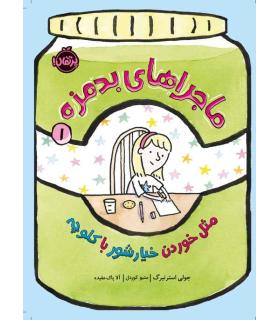 ماجراهای بدمزه 1 (مثل خوردن خیارشور با کلوچه) | پرتقال |9786004628167