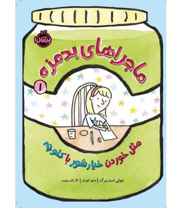 ماجراهای بدمزه 1 (مثل خوردن خیارشور با کلوچه) | پرتقال |9786004628167