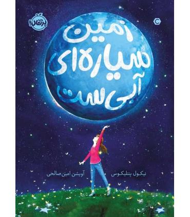 زمین سیاره ای آبی ست | پرتقال |9786004629768