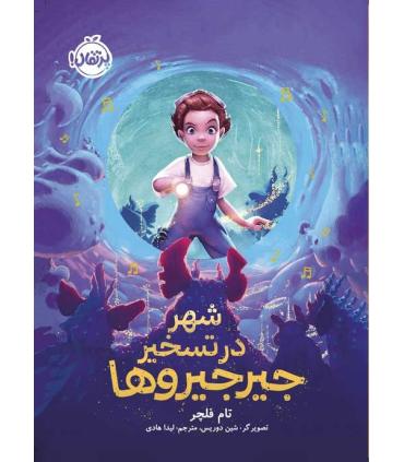 شهر در تسخیر جیرجیروها | پرتقال |9786004629645