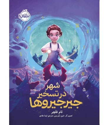 شهر در تسخیر جیرجیروها | پرتقال |9786004629645