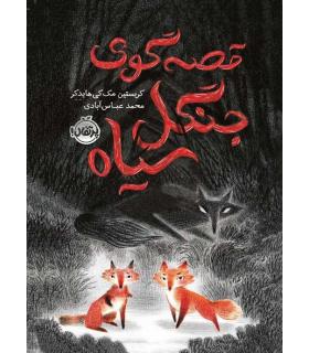 قصه گوی جنگل سیاه | پرتقال |9786004629874