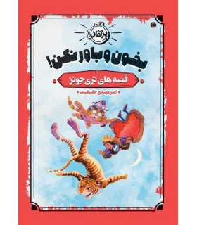 قصه های تری جونز (بخون و باور نکن!) | پرتقال |9786222741020