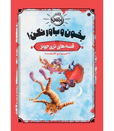 قصه های تری جونز (بخون و باور نکن!) | پرتقال |9786222741020