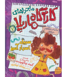 ماجراهای کارآگاه ماریلا 7 (سبیل اسرار آمیز) | افق |9786003539211