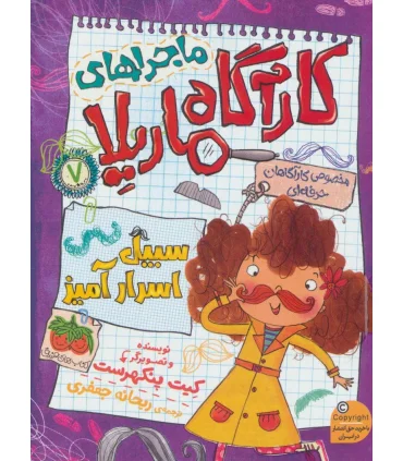 ماجراهای کارآگاه ماریلا 7 (سبیل اسرار آمیز) | افق |9786003539211