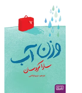 وزن آب | هوپا |9786008655923