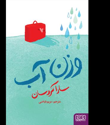 وزن آب | هوپا |9786008655923