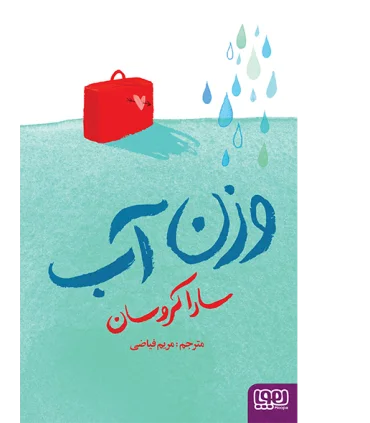 وزن آب | هوپا |9786008655923