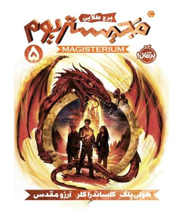 مجیستریوم 5 (برج طلایی) | پرتقال |9786222741112