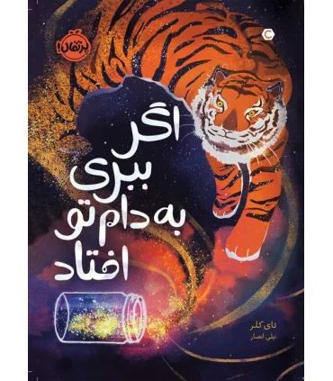 اگر ببری به دام افتاد | پرتقال |9786222740122