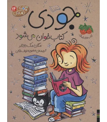 جودی دمدمی 14 (جودی کتاب خوان می شود) | افق |9786003539358