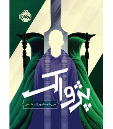 داس مرگ 3 (پژواک) | پرتقال |9786004629720