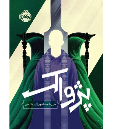 داس مرگ 3 (پژواک) | پرتقال |9786004629720