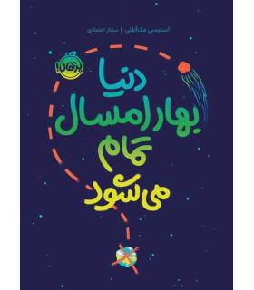 دنیا بهار امسال تمام می شود | پرتقال |9786222740580