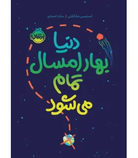 دنیا بهار امسال تمام می شود | پرتقال |9786222740580