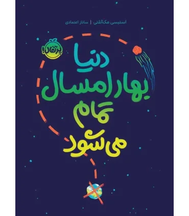 دنیا بهار امسال تمام می شود | پرتقال |9786222740580