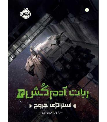 ربات آدم کش 4 (استراتژی خروج) | پرتقال |9786004629553
