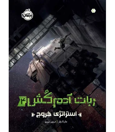 ربات آدم کش 4 (استراتژی خروج) | پرتقال |9786004629553