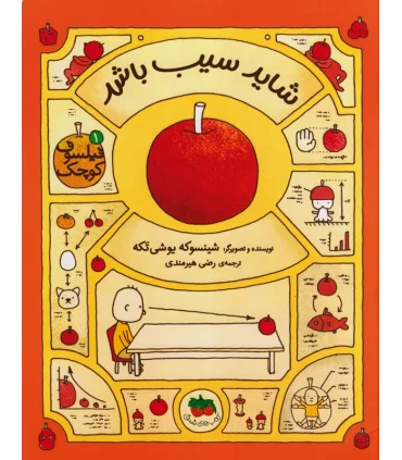 فیلسوف کوچک 1 (شاید سیب باشد) | افق |9786003533660