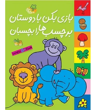 قصه های شیرین جنگل (بازی بکن با دوستان برچسب ها را بچسبان) | افق |9789643696702