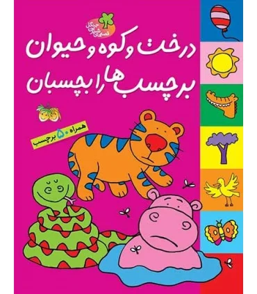 قصه های شیرین جنگل (درخت و کوه و حیوان برچسب ها را بچسبان) | افق |9789643696696