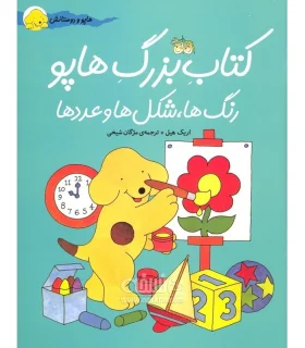 کتاب بزرگ هاپو (رنگ ها، شکل ها و عددها) | افق |9789643695248