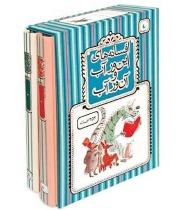 افسانه های این ور آب و آن ور آب (مجموعه 2 جلدی قابدار) | افق |9786003532069