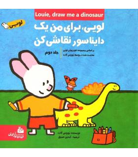 لویی برای من یک دایناسور نقاشی کن 2 | پیام آزادی |9786004140188
