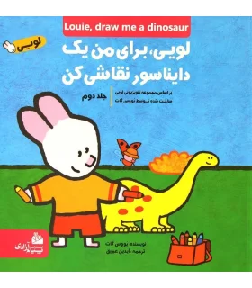 لویی برای من یک دایناسور نقاشی کن 2 | پیام آزادی |9786004140188