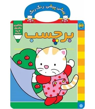 پیشی پیشی، رنگ رنگ (برچسب) | افق |9789643690380