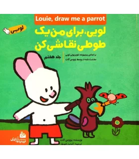 لویی برای من طوطی نقاشی کن 7 | پیام آزادی |9786004140249