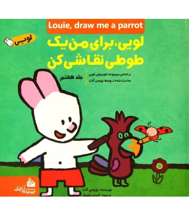 لویی برای من طوطی نقاشی کن 7 | پیام آزادی |9786004140249