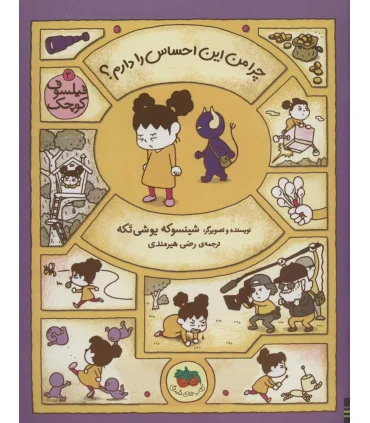 فیلسوف کوچک 3 (چرا من این احساس را دارم؟) | افق |9786003539228