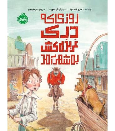 روزی که درک عربده کش به شهر آمد | پرتقال |9786222740740
