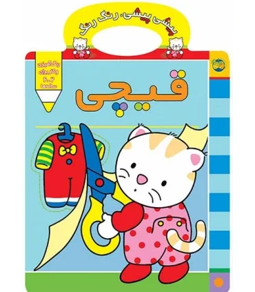 پیشی پیشی، رنگ رنگ (قیچی) | افق |9789643690397