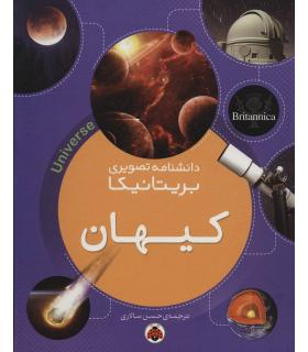 دانشنامه تصویری بریتانیکا (کیهان) | شهرقلم |9786003203631