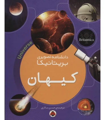 دانشنامه تصویری بریتانیکا (کیهان) | شهرقلم |9786003203631