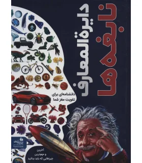 دایرة المعارف نابغه ها (دانشنامه ای برای تقویت مغز شما) | پیام آزادی |9786004141147