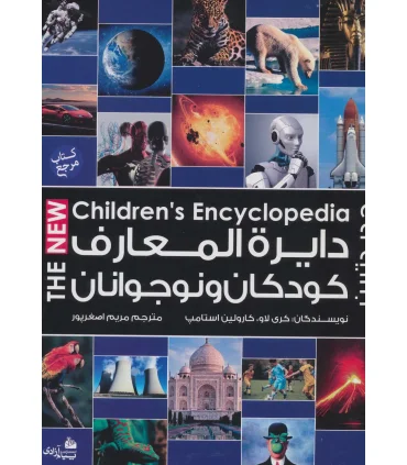 دایرة المعارف کودکان و نوجوانان | پیام آزادی |9786004141413