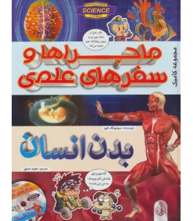 ماجراها و سفرهای علمی بدن انسان | پیام آزادی |9786008341192