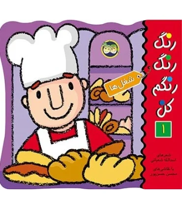 رنگ رنگ رنگم کن 1 (شغل ها) | افق |9789646003323