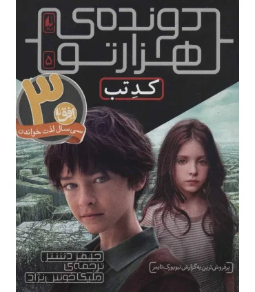 دونده ی هزارتو 5 (کد تب) | |9786003538894