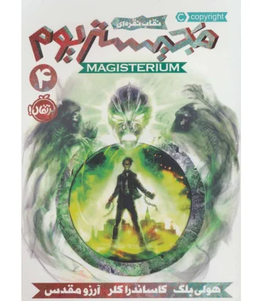 مجیستریوم 4 (نقاب نقره ای) | پرتقال |9786004622998