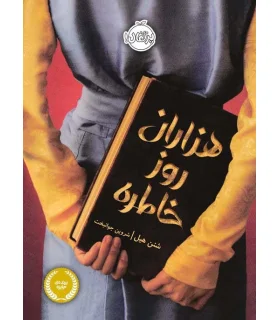 هزاران روز خاطره | پرتقال |9786004626477