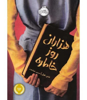 هزاران روز خاطره | پرتقال |9786004626477