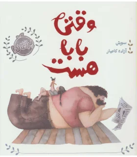 وقتی بابا هست | پرتقال |9786004624831