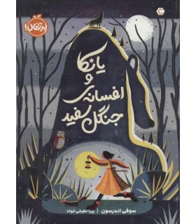 یانکا و افسانه ی جنگل سفید | پرتقال |9786004627092