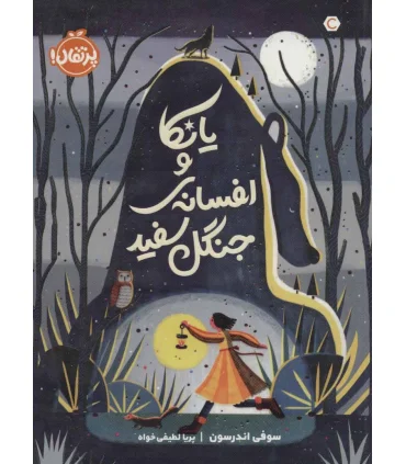 یانکا و افسانه ی جنگل سفید | پرتقال |9786004627092